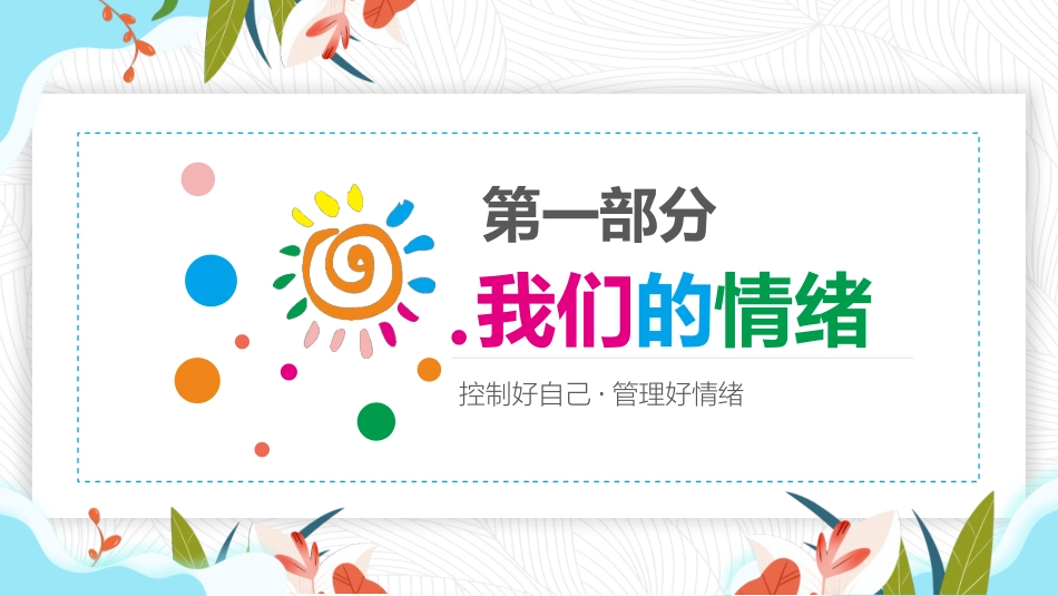 情绪管理做情绪的主人（课件）小学生心理健康_第3页