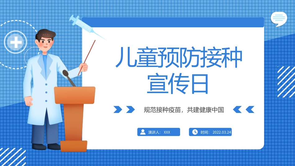 全国儿童预防接种宣传日_第1页
