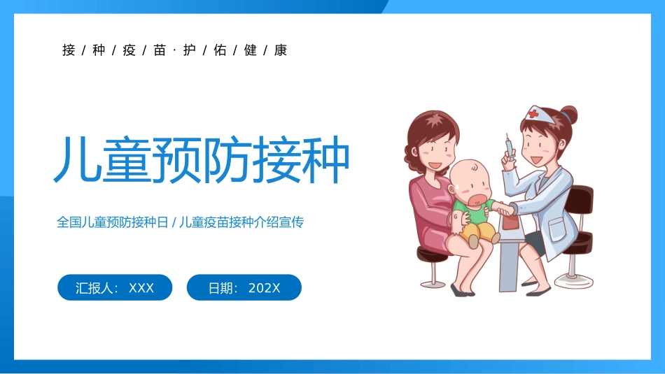 全国儿童预防接种宣传日接种介绍宣传_第1页
