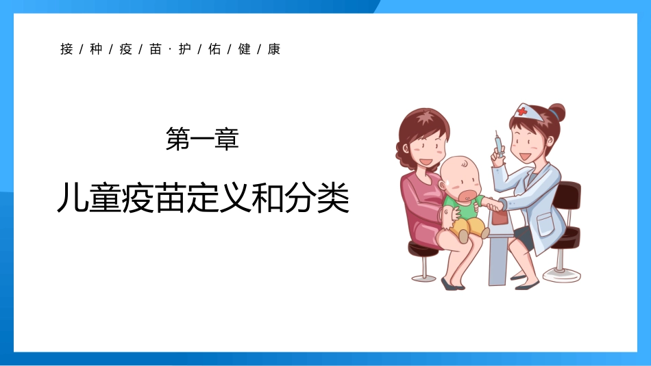 全国儿童预防接种宣传日接种介绍宣传_第3页