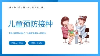 全国儿童预防接种宣传日接种介绍宣传