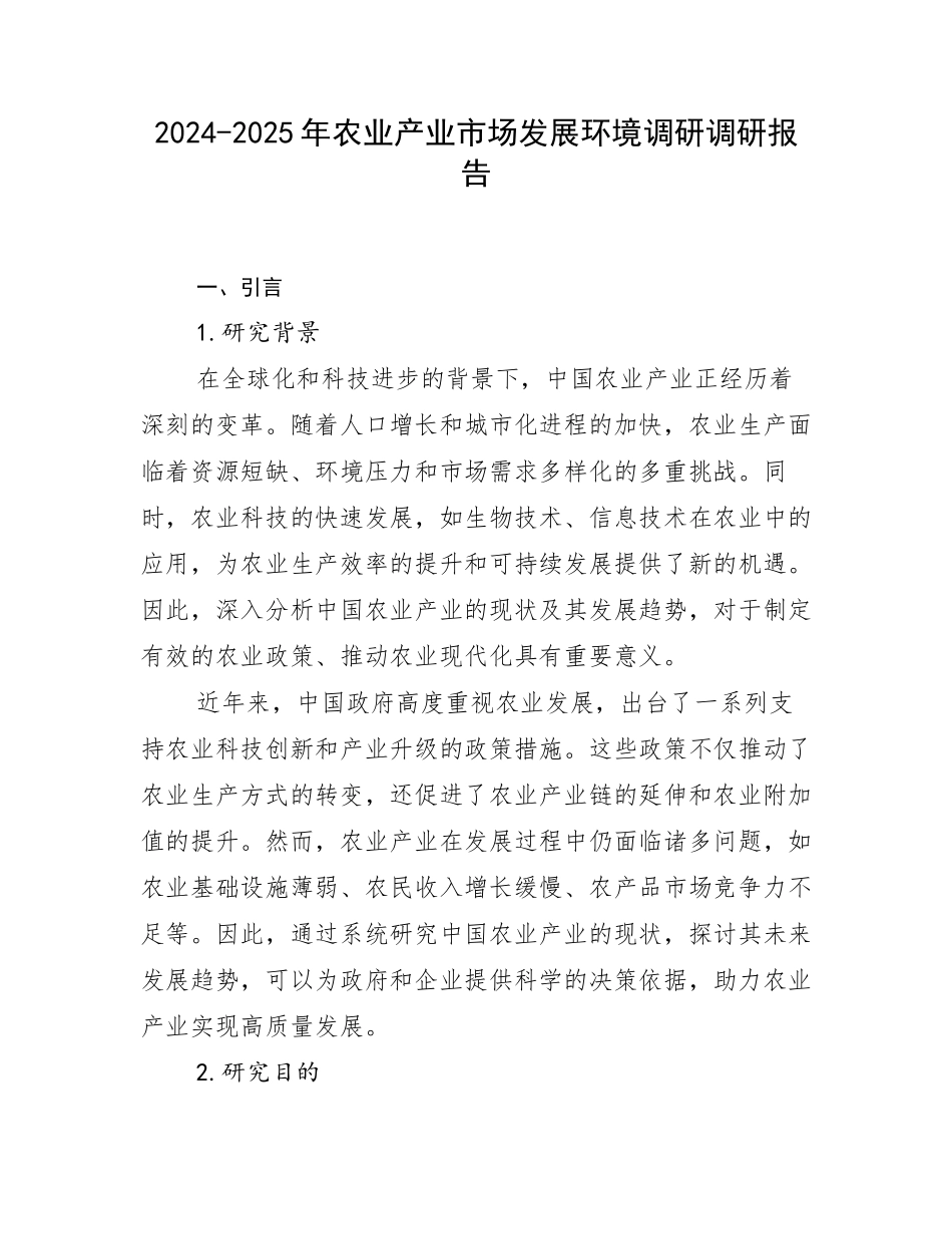 2024-2025年农业产业市场发展环境调研调研报告_第1页
