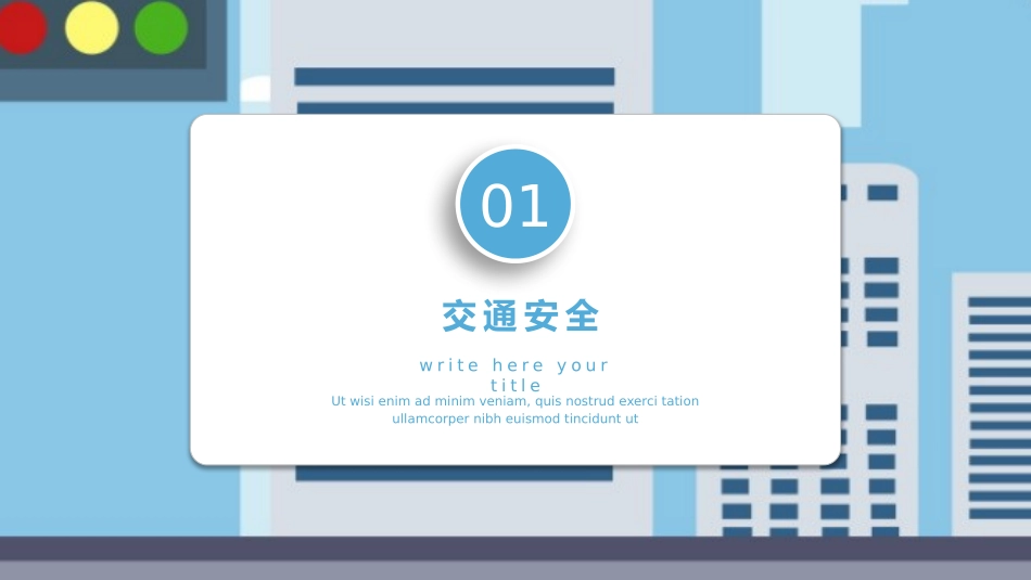 全国交通安全反思日课件_第3页