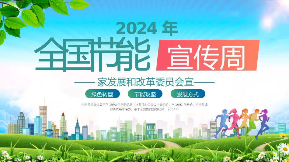 全国节能宣传周_第1页