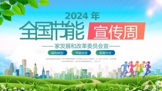 全国节能宣传周