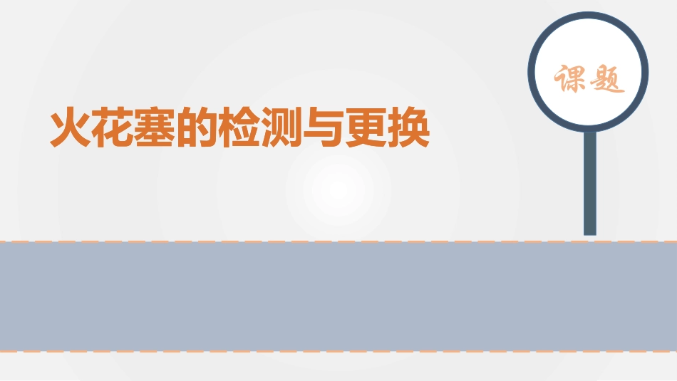 全国汽车类说课大赛作品：火花塞的检测与更换说课课件_第1页