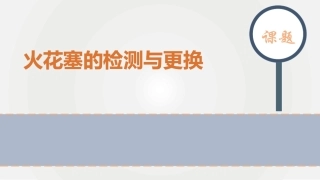 全国汽车类说课大赛作品：火花塞的检测与更换说课课件