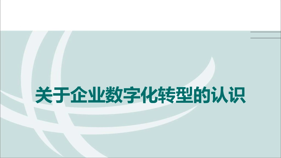 全面认识企业数字化转型_第1页