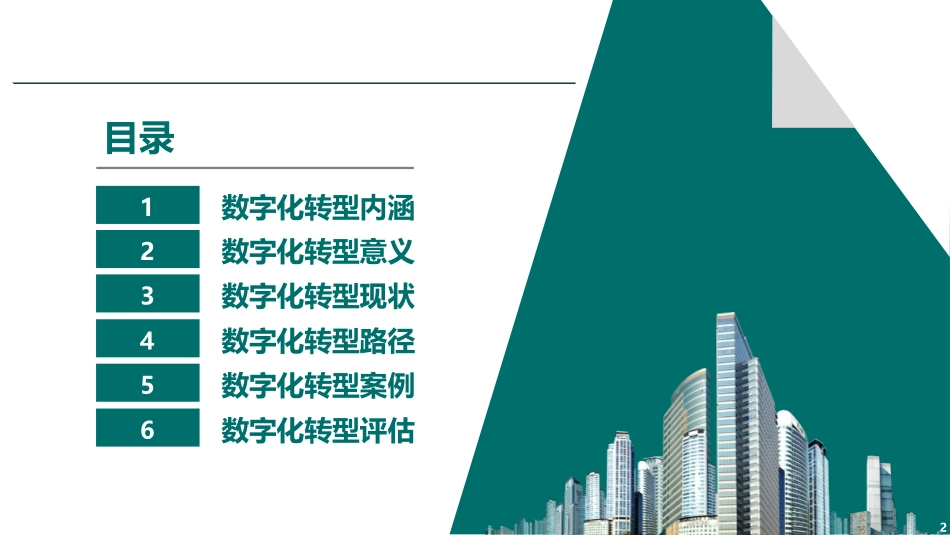 全面认识企业数字化转型_第2页