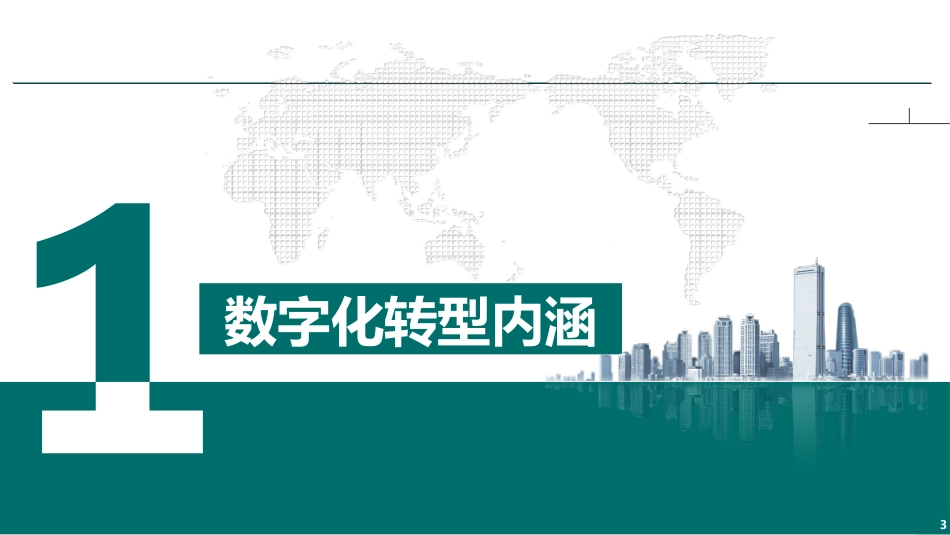 全面认识企业数字化转型_第3页