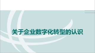 全面认识企业数字化转型