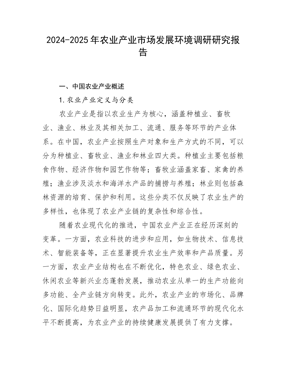 2024-2025年农业产业市场发展环境调研研究报告_第1页