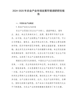 2024-2025年农业产业市场发展环境调研研究报告