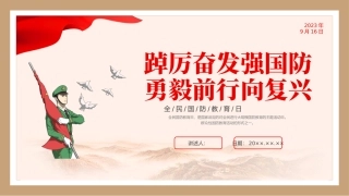 全民国防教育日课件