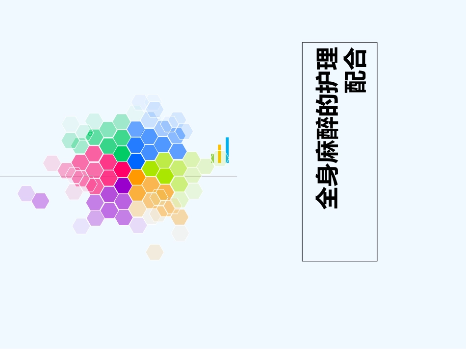 全身麻醉的护理配合_第1页