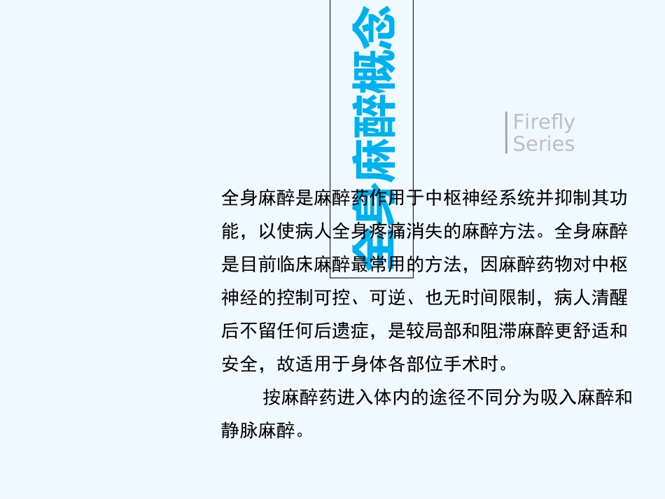全身麻醉的护理配合_第3页