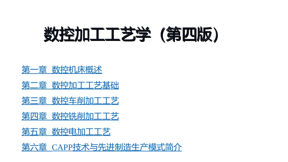 全套电子课件：数控加工工艺学(第四版)_第1页
