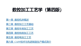 全套电子课件：数控加工工艺学(第四版)