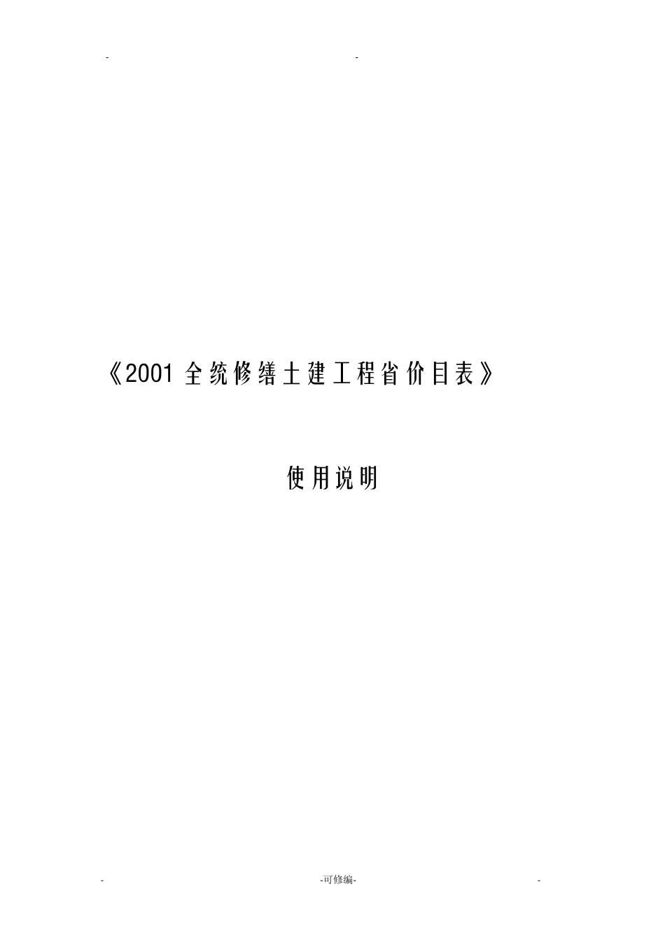 全统修缮土建工程陕西省价目表使用说明_第1页