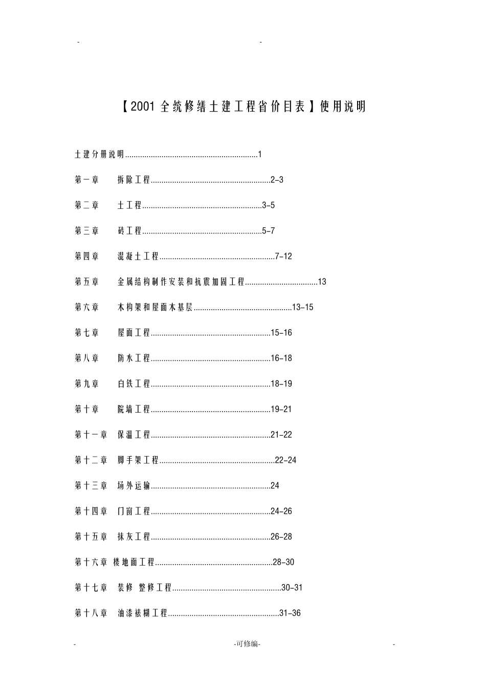 全统修缮土建工程陕西省价目表使用说明_第2页