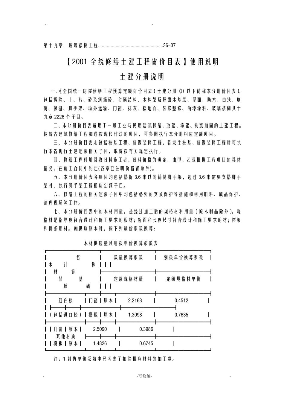 全统修缮土建工程陕西省价目表使用说明_第3页