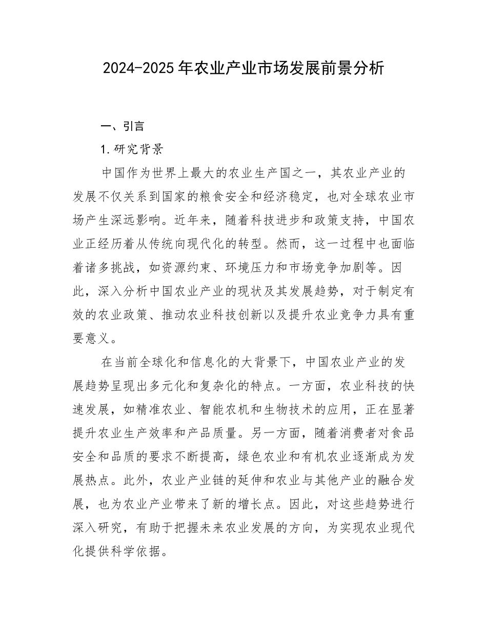 2024-2025年农业产业市场发展前景分析_第1页