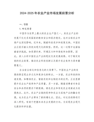 2024-2025年农业产业市场发展前景分析