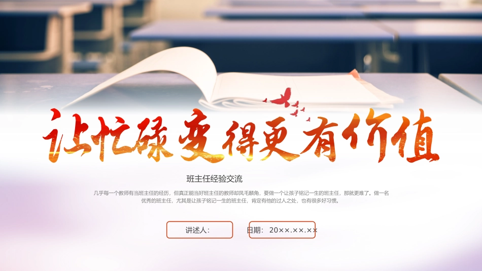 让忙碌变得更有价值--班主任经验交流_第1页