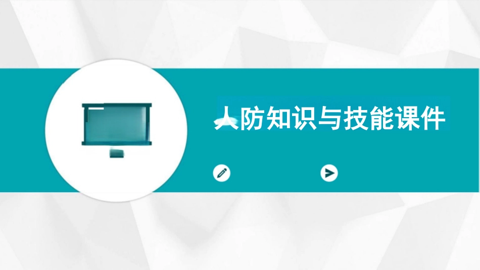 人防知识与技能课件_第1页