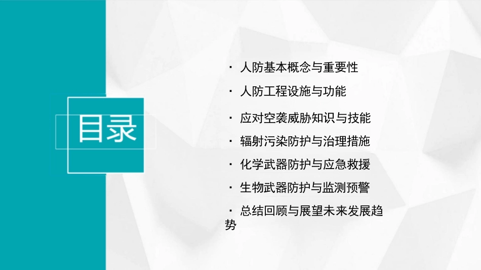 人防知识与技能课件_第2页