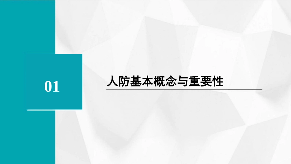 人防知识与技能课件_第3页