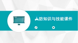 人防知识与技能课件