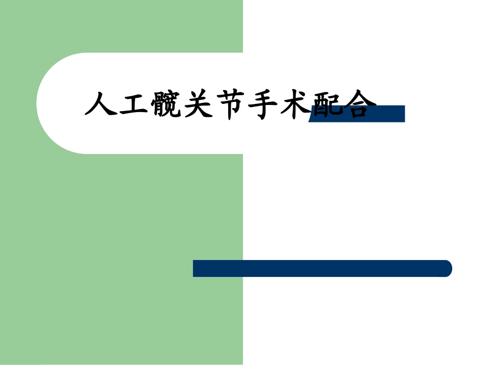 人工髋关节置换手术护理配合课件_第1页