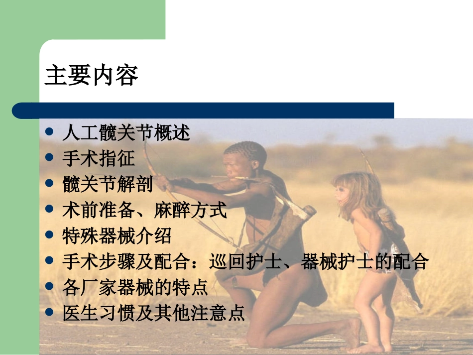 人工髋关节置换手术护理配合课件_第2页