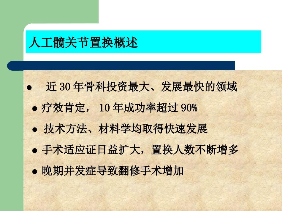 人工髋关节置换手术护理配合课件_第3页
