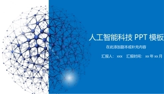 人工智能科技模板
