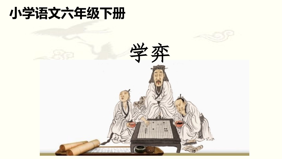 人教版(部编)六年级下册语文《学弈》课件ppt_第1页
