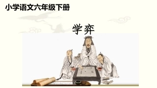 人教版(部编)六年级下册语文《学弈》课件ppt