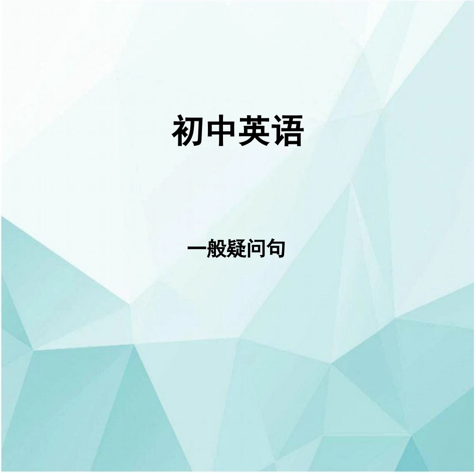 人教版七年级上 一般疑问句课件_第1页