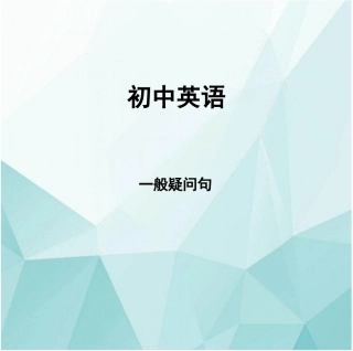 人教版七年级上 一般疑问句课件