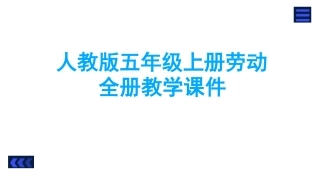 人教版五年级上册劳动全册教学课件