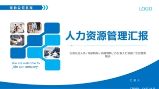 人力资源管理汇报