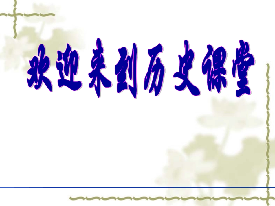 人民版历史必修2专题四-中国近现代社会生活的变迁_第1页