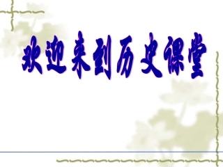 人民版历史必修2专题四-中国近现代社会生活的变迁
