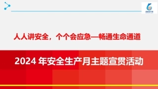 人人讲安全，个个会应急—畅通生命通道