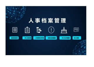 人事档案管理