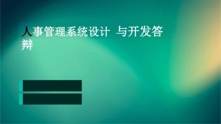 人事管理系统设计与开发答辩