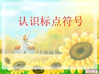 认识标点符号