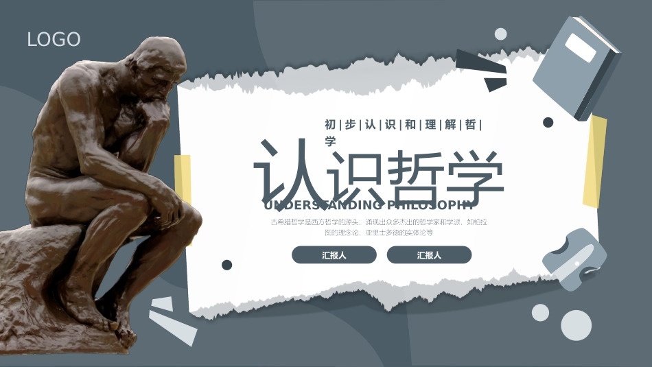 认识哲学课件_第1页