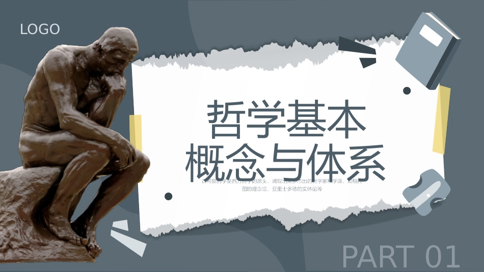 认识哲学课件_第3页